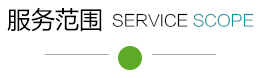 服務範圍